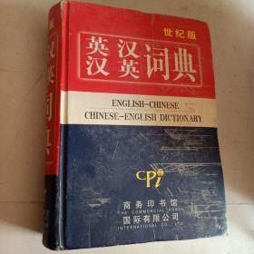 英汉汉英词典（世纪版）