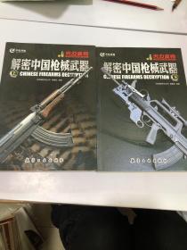 解密中国枪械武器（上下）