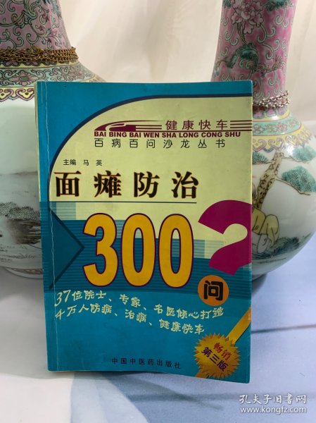 百病百问沙龙丛书：面瘫防治300问