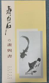 齊白石の畫與書