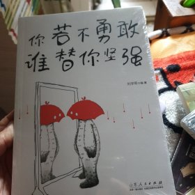 你若不勇敢谁替你坚强