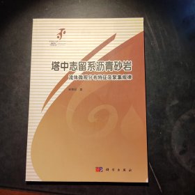 塔中志留系沥青砂岩流体微观分布特征及聚集规律