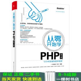 从零开始学PHP第3版何俊斌电子工业出9787121301056