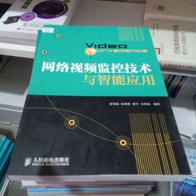 网络视频监控技术与智能应用