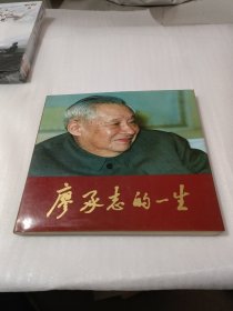 廖承志的一生。