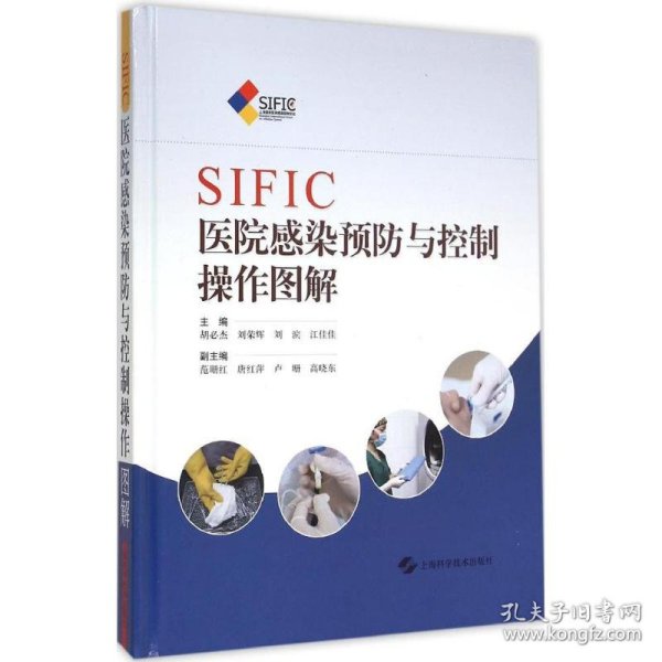 SIFIC医院感染预防与控制操作图解