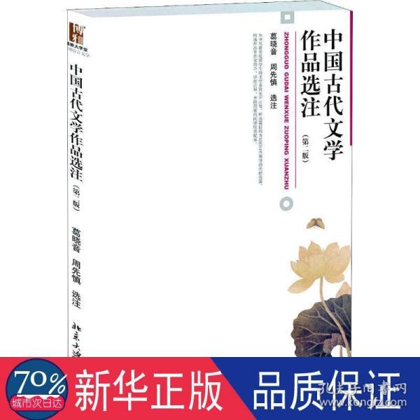 中国古代文学作品选注