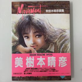 【88年日文原版 极佳品相】Moment 美樹本晴彦画集