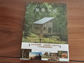 秘境小屋 全新未阅