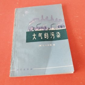 大气的污染