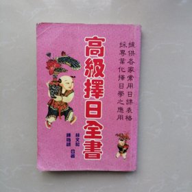 高级择日全书