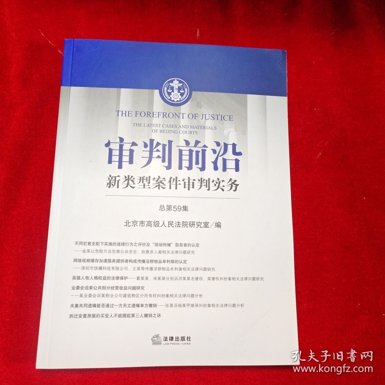 审判前沿：新类型案件审判实务（总第59辑）