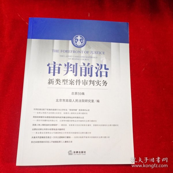 审判前沿：新类型案件审判实务（总第59辑）