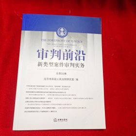 审判前沿：新类型案件审判实务（总第59辑）