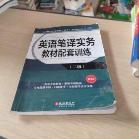 全国翻译专业资格（水平）考试辅导丛书：英语笔译实务教材配套训练（二级 新版）