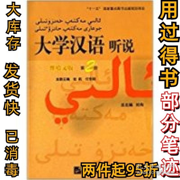 大学汉语听说（维哈文版）（第2册）