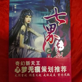 七界傳說外傳 之 太陰重現(xiàn)
