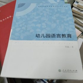 高等学校学前教育专业专科教材 幼儿园语言教育