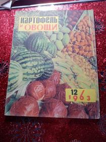 马铃薯蔬菜，1963年1到12期全，俄文版  农业大学  新疆八一农学院  李国正