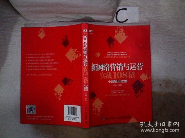 新网络营销与运营实战108招小营销大效果