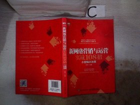 新网络营销与运营实战108招小营销大效果