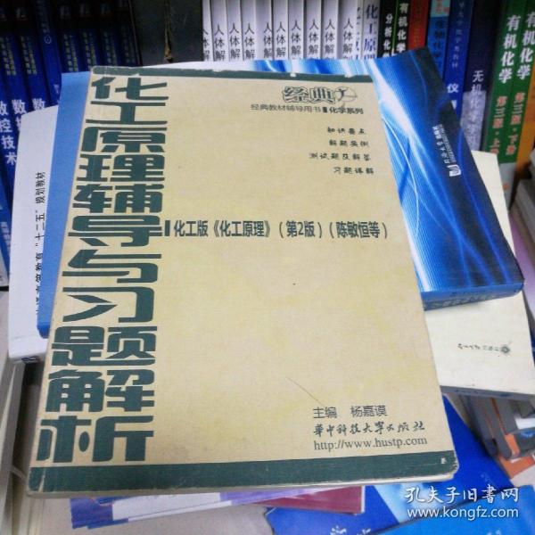 化工原理辅导与习题解析