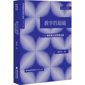 教学的超越:论教学意义的深度达成(深度教学研究丛书)（梦山书系）