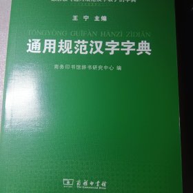 通用规范汉字字典