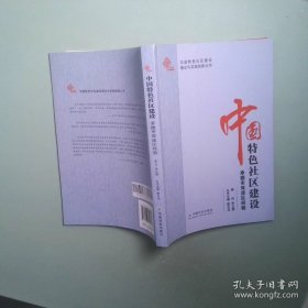 中国特色社区健康