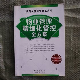 物业管理精细化管控全方案