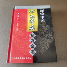 新编中国心血管病秘方全书