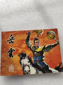 岳云电影连环画