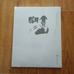 王怀骐作品收藏集