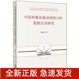 中国刑事法庭话语权力的抵制互动研究