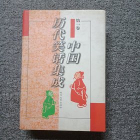 中国历代笑话集成（第一卷）