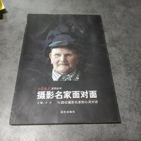 摄影名家面对面  与25位摄影名家的心灵对话