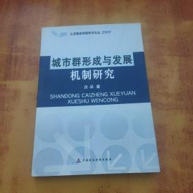 城市群形成与发展机制研究