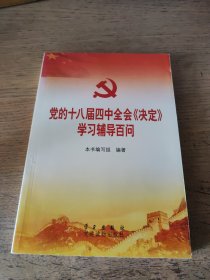 党的十八届四中全会〈决定〉学习辅导百问