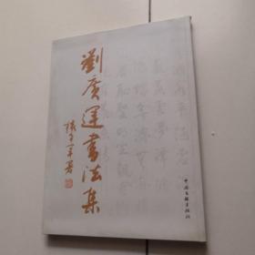 劉廣運書法集