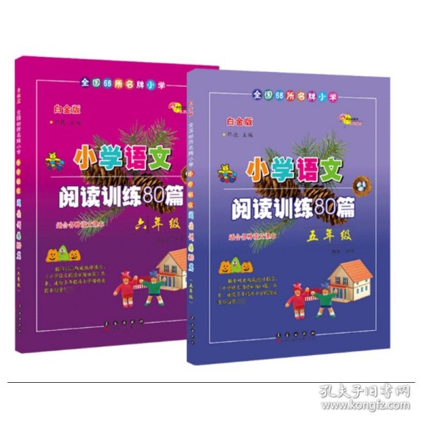 全国68所名牌小学·小学语文阅读训练80篇：五年级