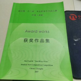 第四届“三川奖”学生新音乐作品比赛 中国·成都 获奖作品集
