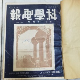 民国二十三年 中国科学图书仪器公司发行 中国科学社主办《科学画报》半月刊 第一卷第十七期至第二十四期 共八册合订一厚册全 内有大量照片影像插图以及民国时期最先进的科学技术知识 国内文献资料有长江上游的新航路 广州机器工人发明纯木炭代汽油自动车 广东省营硫酸厂 西藏地方的缆桥等等