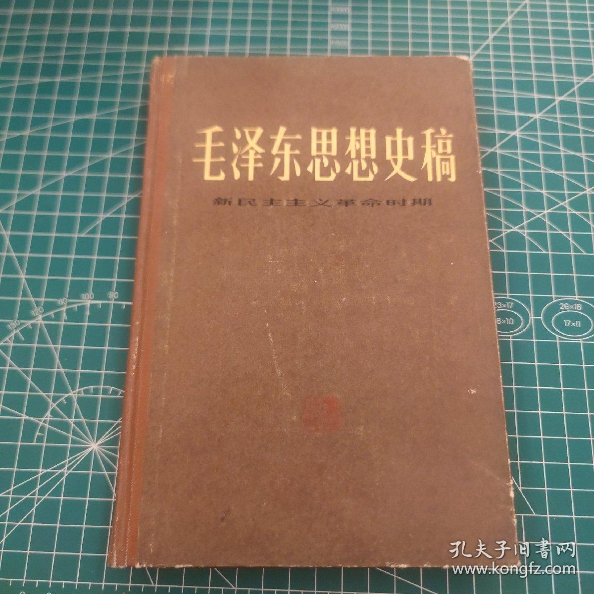 毛泽东思想史稿 新民主主义革命时期
精装 印数3700册