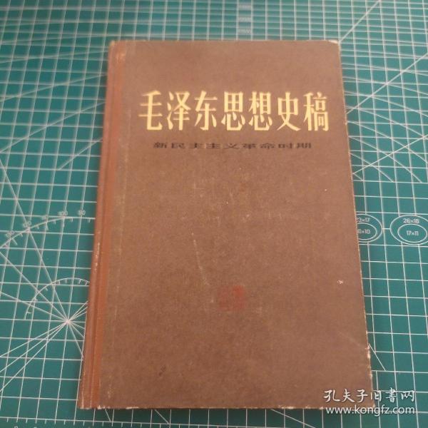 毛泽东思想史稿 新民主主义革命时期
精装 印数3700册