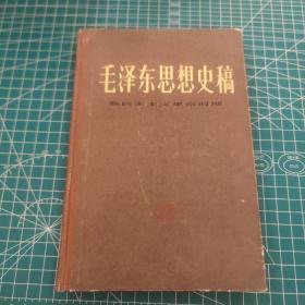 毛泽东思想史稿 新民主主义革命时期
精装 印数3700册