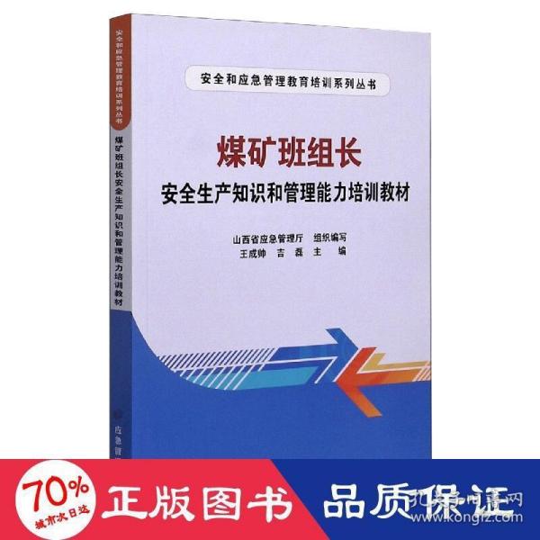 煤矿班组长安全生产知识和管理能力培训教材