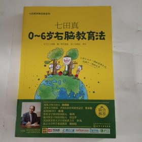 七田真系列丛书 七田真：0~6岁右脑教育法