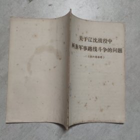 关于辽沈战役中两条军事路线斗争的问题