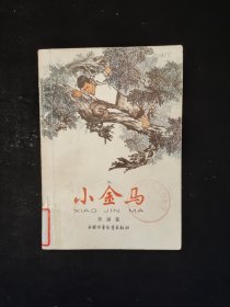 小金马