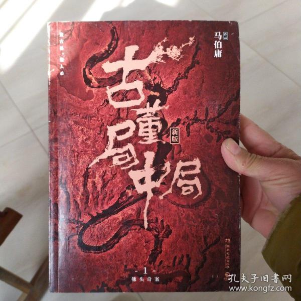 古董局中局1（文字鬼才马伯庸经典代表作品《古董局中局1》全新修订版）